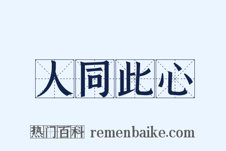 人同此心是什么意思的图片